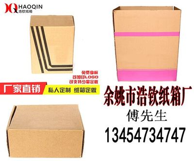 余姚市浩欽紙箱廠